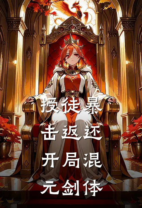 授徒暴击返还，开局混元剑体