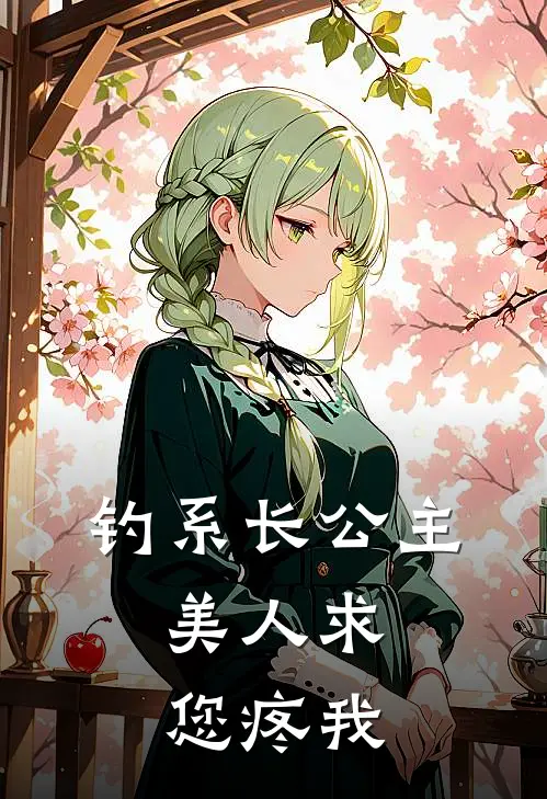钓系长公主，美人求您疼我