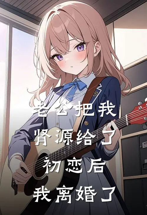 老公把我肾源给了初恋后，我离婚了