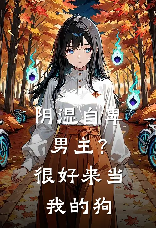 阴湿自卑男主？很好，来当我的狗