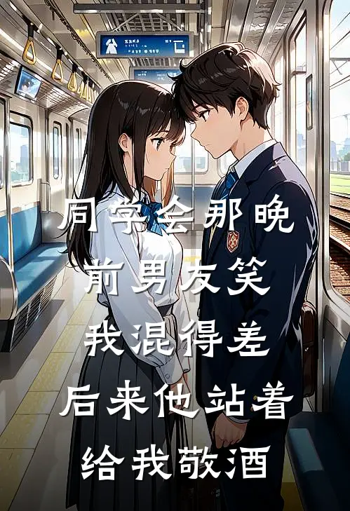 同学会那晚，前男友笑我混得差，后来他站着给我敬酒