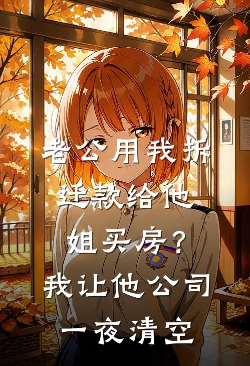 老公用我拆迁款给他姐买房？我让他公司一夜清空