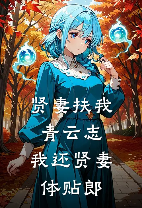 贤妻扶我青云志，我还贤妻体贴郎