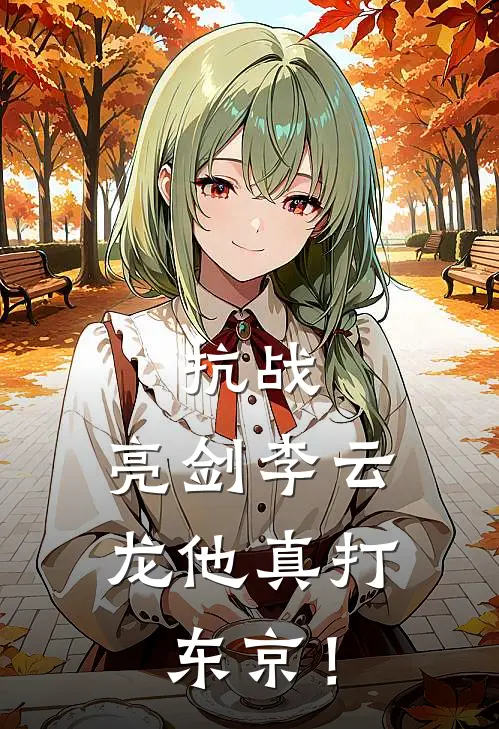 抗战，亮剑李云龙他真打东京！