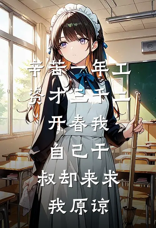 辛苦一年工资才三千二，开春我自己干，叔却来求我原谅