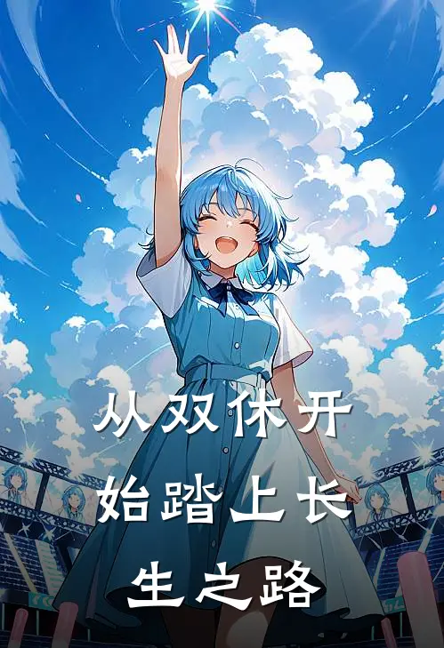 从双休开始踏上长生之路