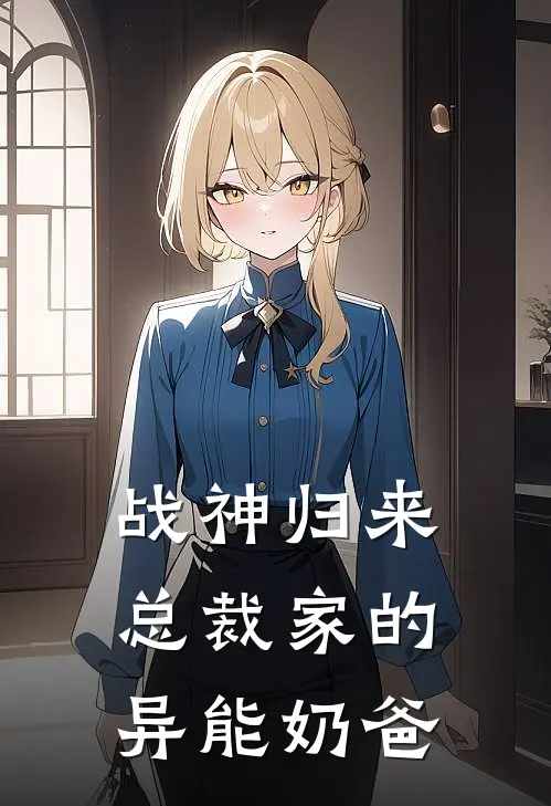 战神归来：总裁家的异能奶爸