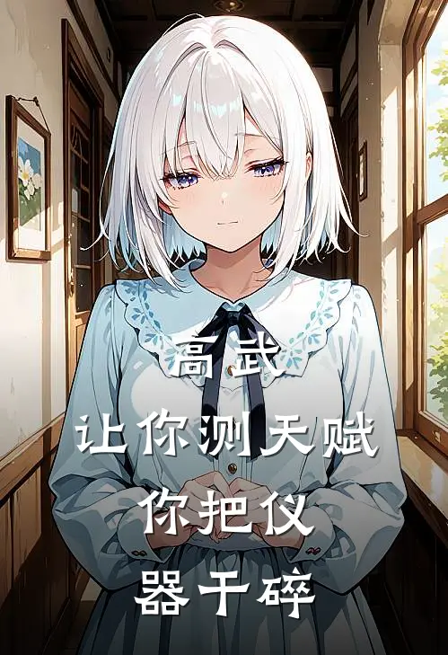 高武：让你测天赋，你把仪器干碎