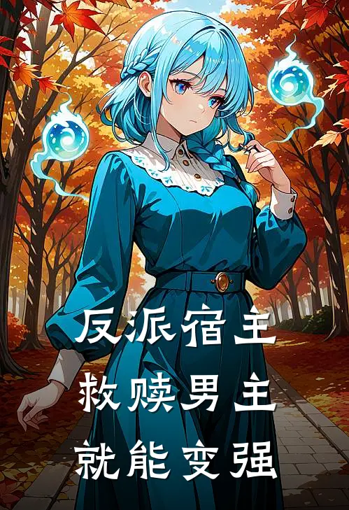 反派宿主：救赎男主就能变强