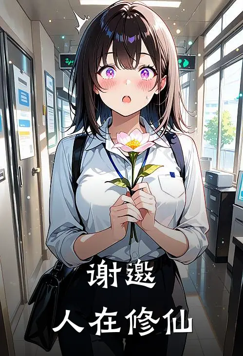 谢邀，人在修仙