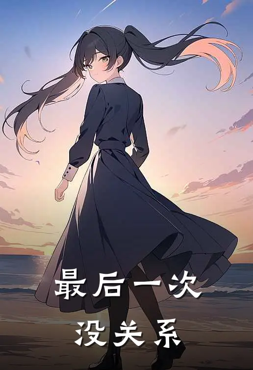 最后一次没关系