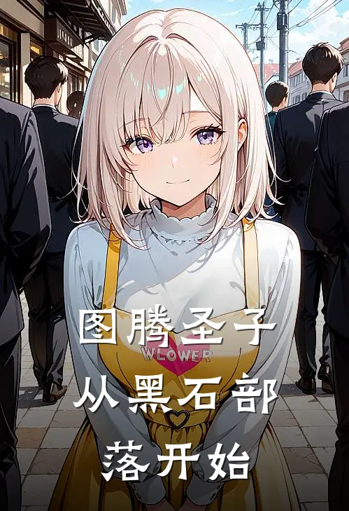 图腾圣子：从黑石部落开始