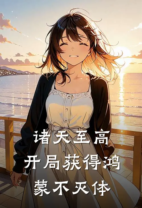 诸天至高：开局获得鸿蒙不灭体