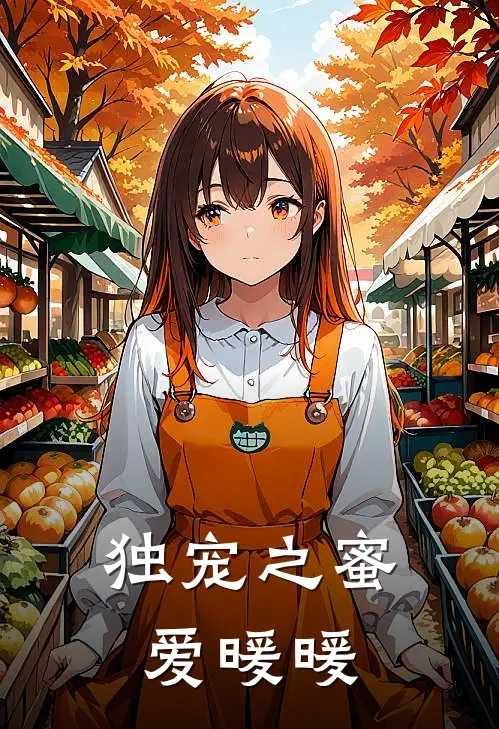 独宠之蜜爱暖暖