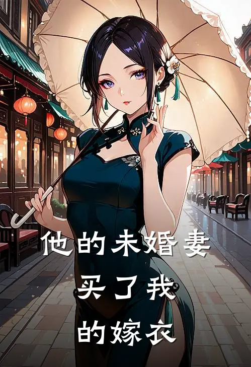 他的未婚妻，买了我的嫁衣