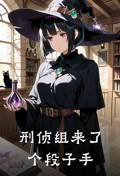 刑侦组来了个段子手