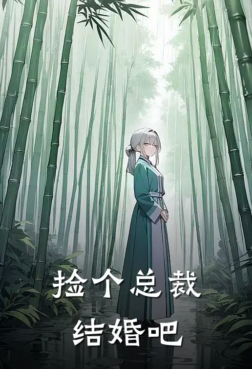 捡个总裁结婚吧