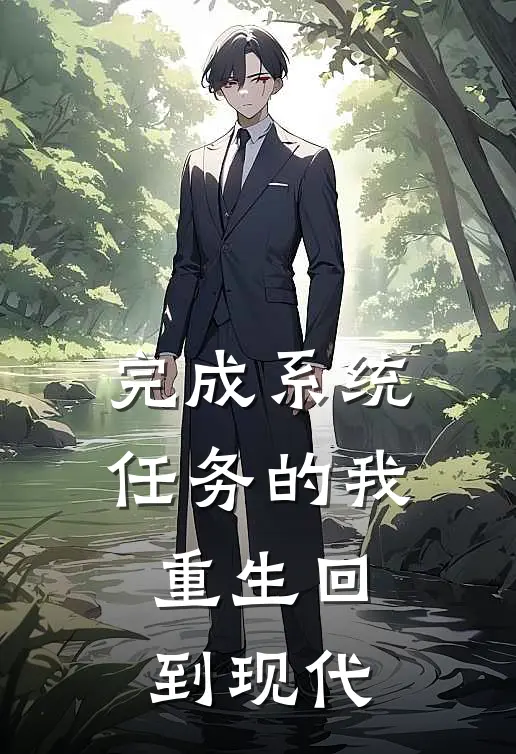 完成系统任务的我，重生回到现代