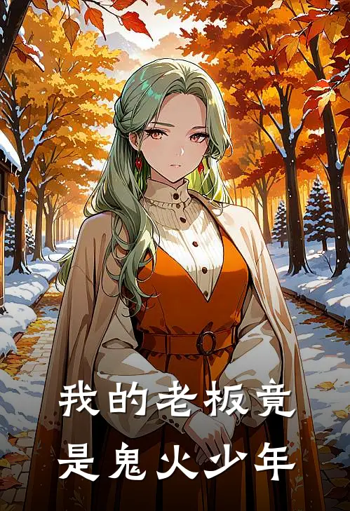 我的老板竟是鬼火少年