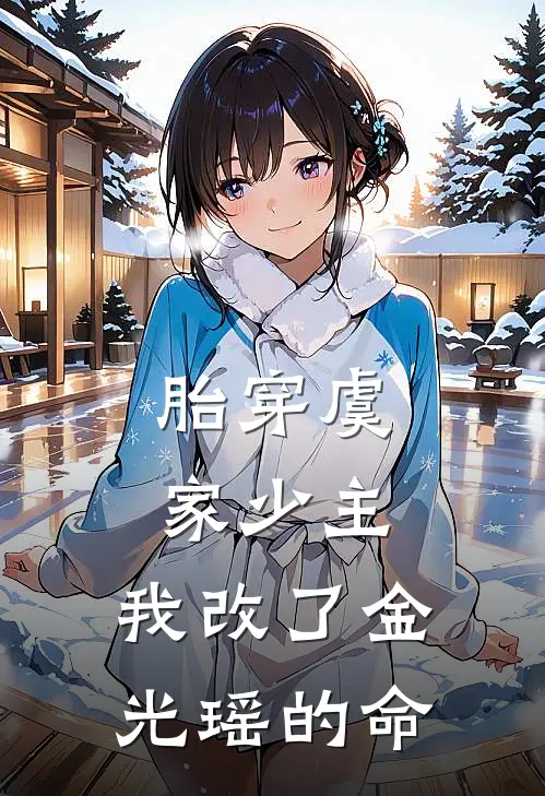 胎穿虞家少主，我改了金光瑶的命