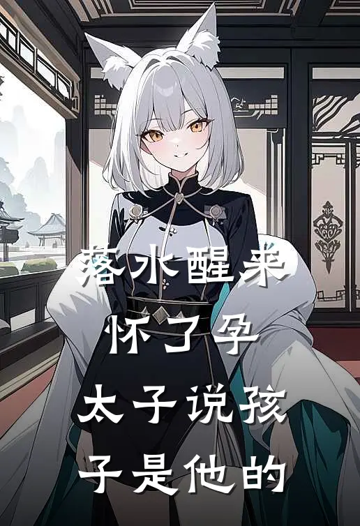 落水醒来怀了孕，太子说孩子是他的