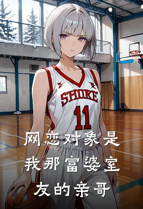 网恋对象是我那富婆室友的亲哥