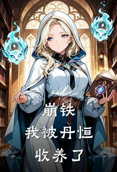 崩铁，我被丹恒收养了