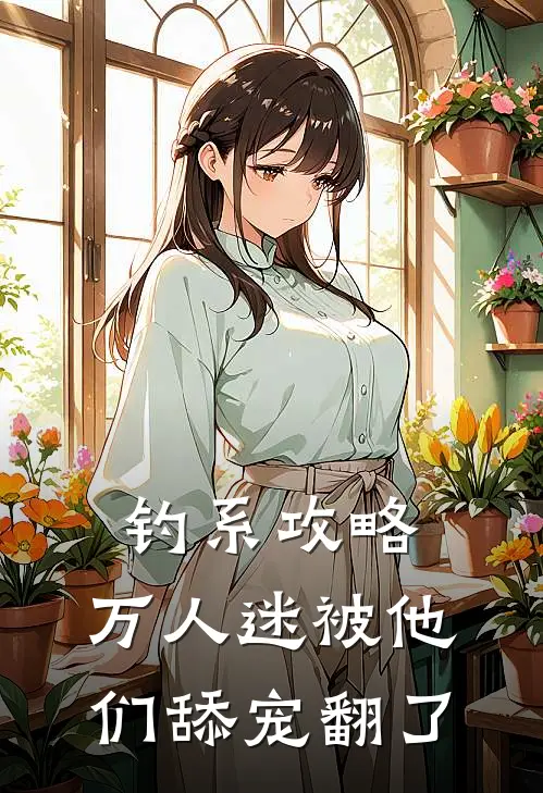 钓系攻略，万人迷被他们舔宠翻了