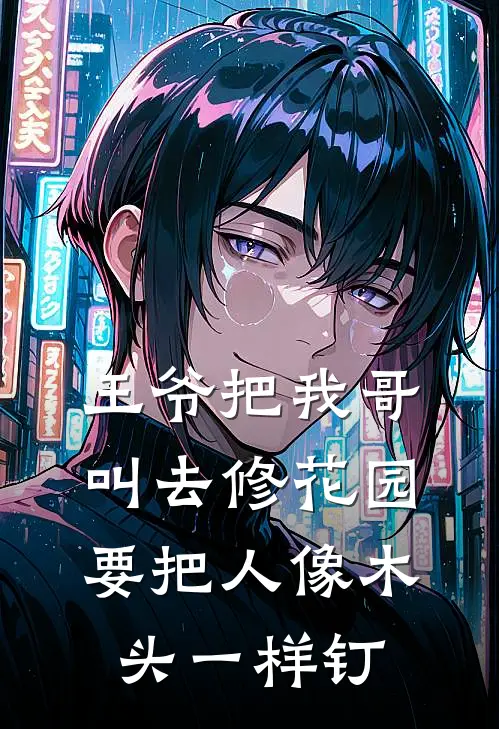 王爷把我哥叫去修花园，要把人像木头一样钉