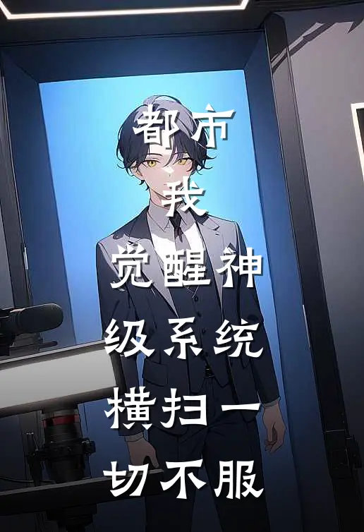 都市：我，觉醒神级系统，横扫一切不服