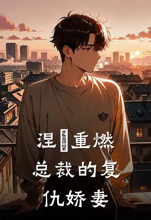 涅槃重燃：总裁的复仇娇妻