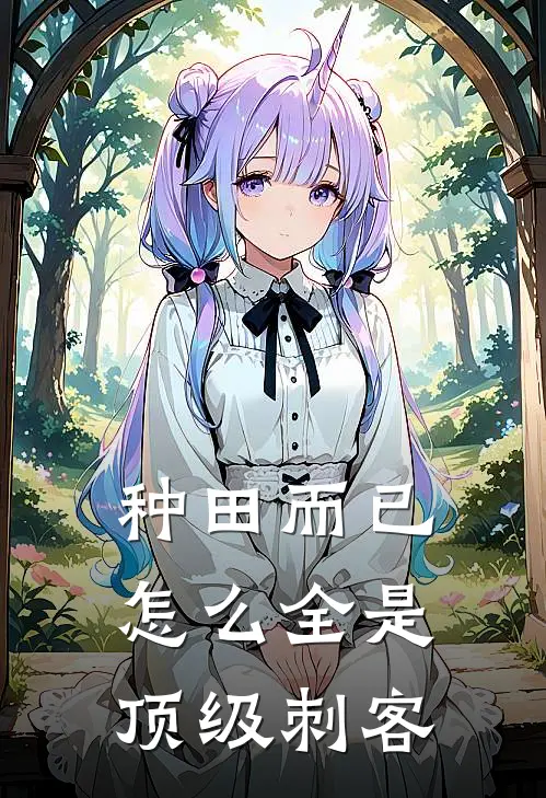 种田而已，怎么全是顶级刺客