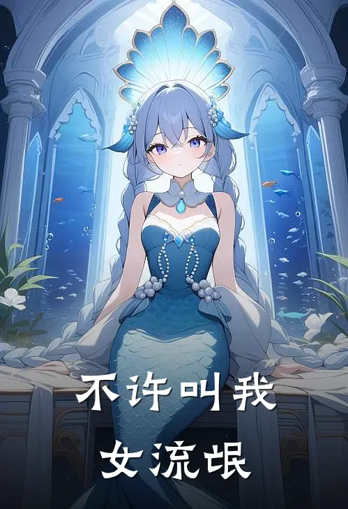 不许叫我女流氓