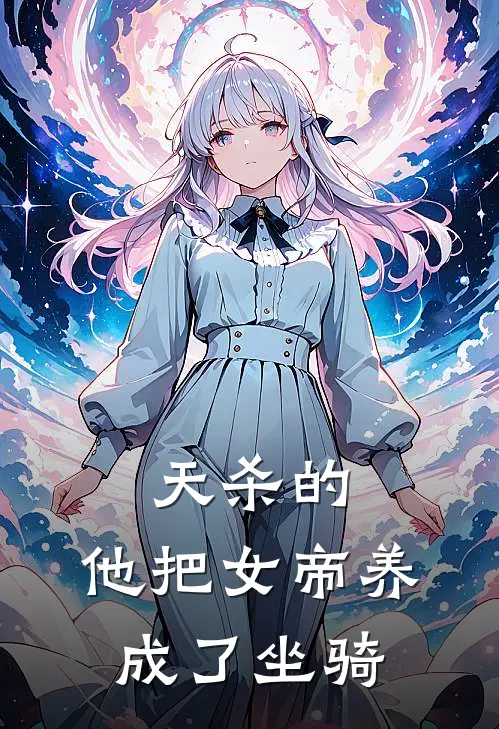 天杀的，他把女帝养成了坐骑