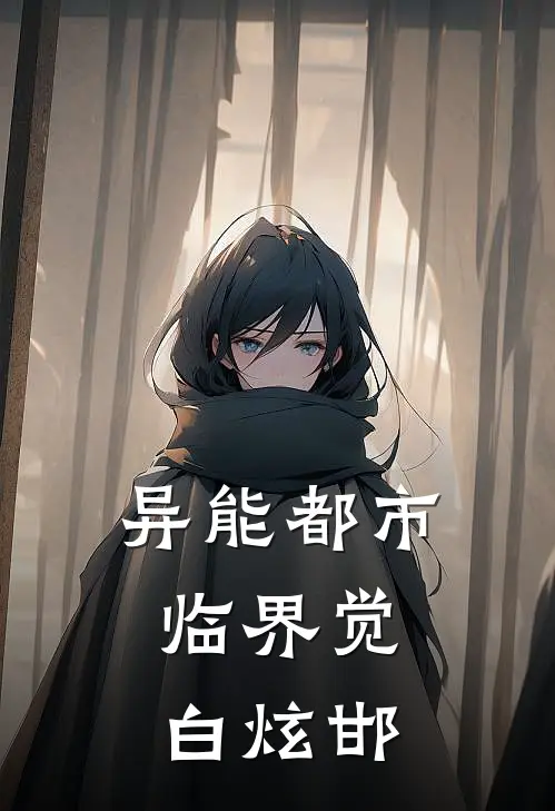 异能都市：临界觉白炫邯