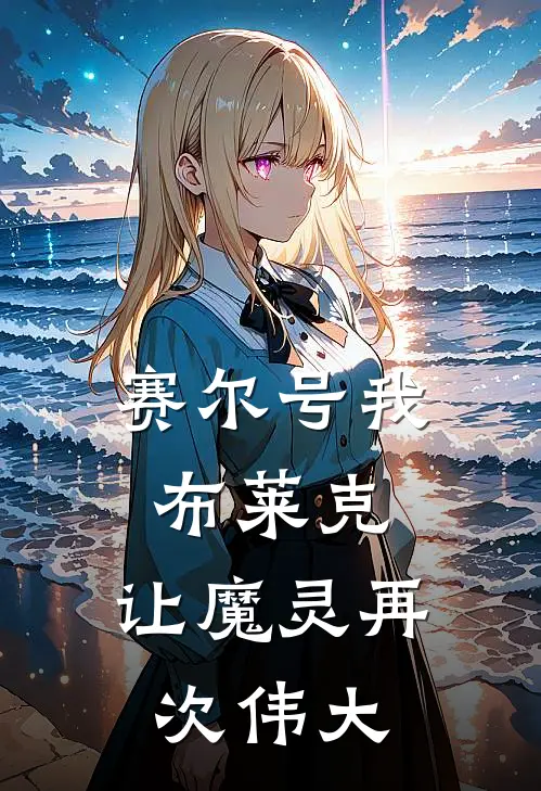 赛尔号我布莱克：让魔灵再次伟大