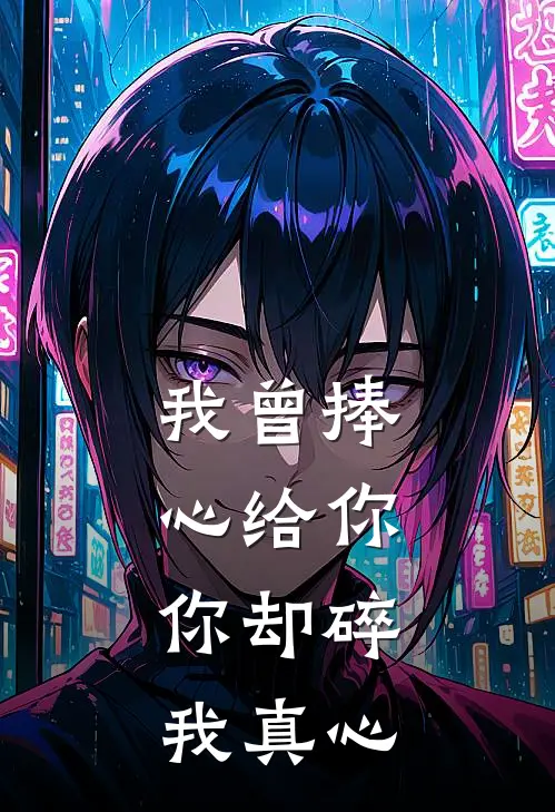 我曾捧心给你，你却碎我真心