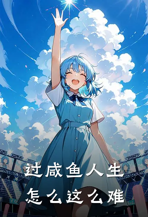 过咸鱼人生怎么这么难