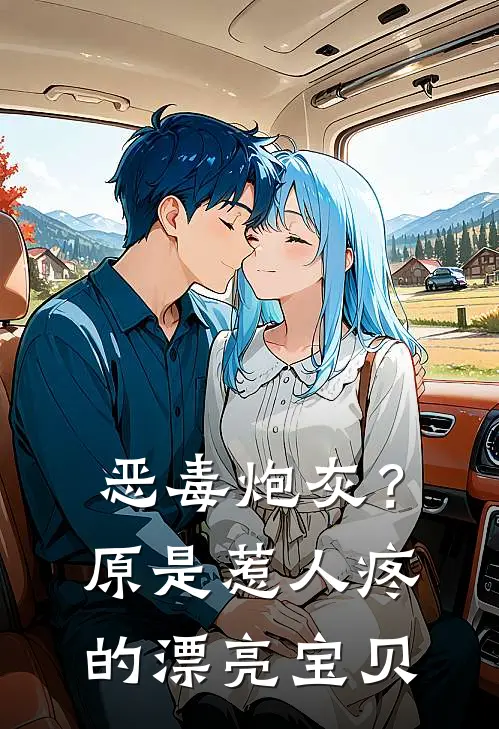 恶毒炮灰？原是惹人疼的漂亮宝贝