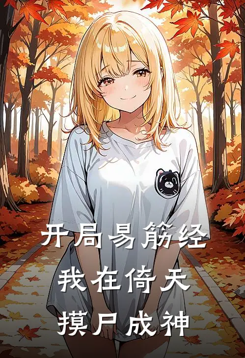 开局易筋经，我在倚天摸尸成神