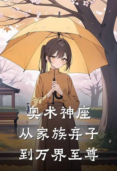 奥术神座：从家族弃子到万界至尊