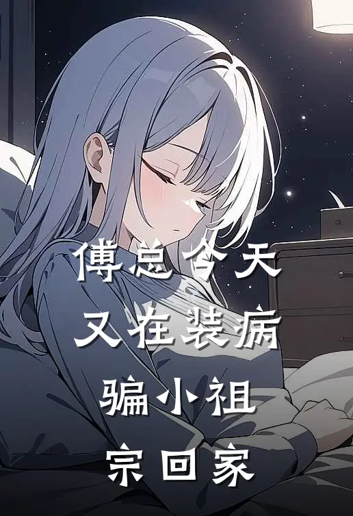 傅总今天又在装病骗小祖宗回家