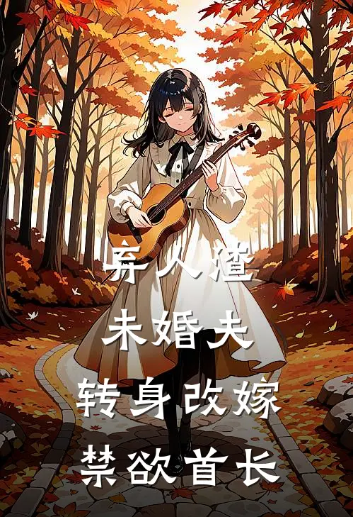 弃人渣未婚夫，转身改嫁禁欲首长