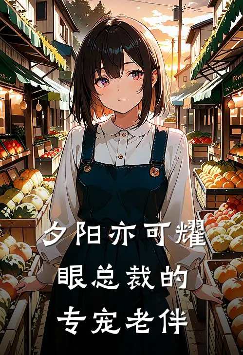 夕阳亦可耀眼总裁的专宠老伴