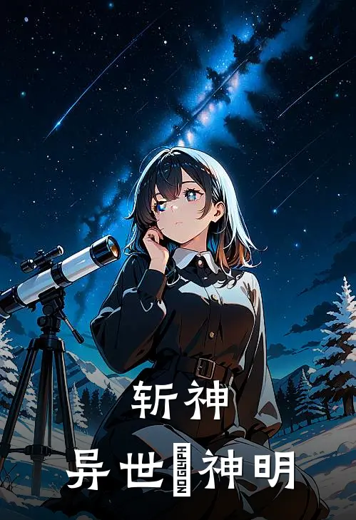 斩神：异世殺神明