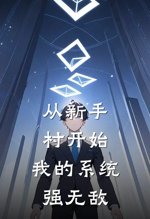从新手村开始：我的系统强无敌