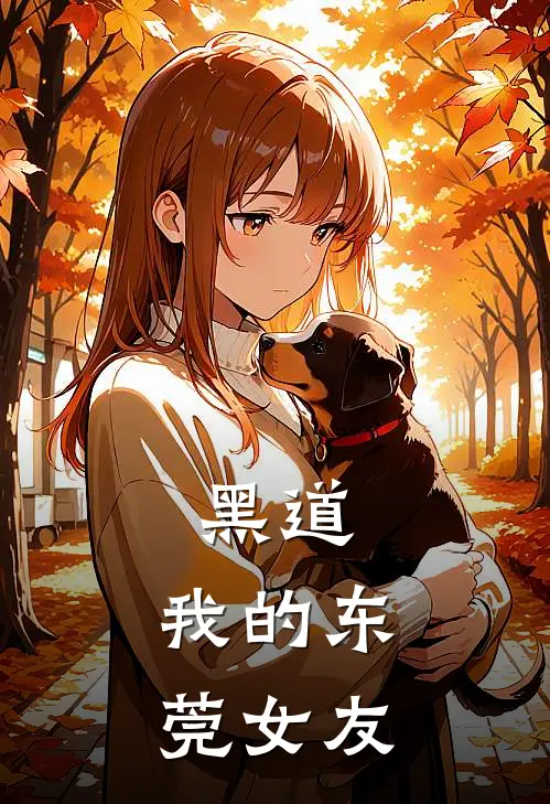 黑道：我的东莞女友