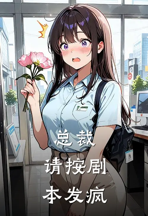 总裁，请按剧本发疯