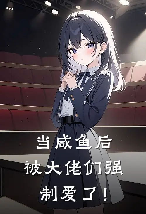 当咸鱼后，被大佬们强制爱了！