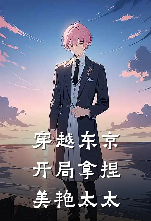 穿越东京：开局拿捏美艳太太